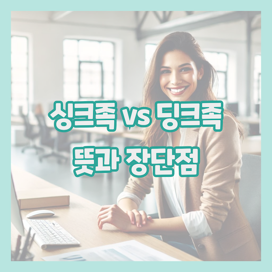 싱크족-뜻-딩크족-차이점