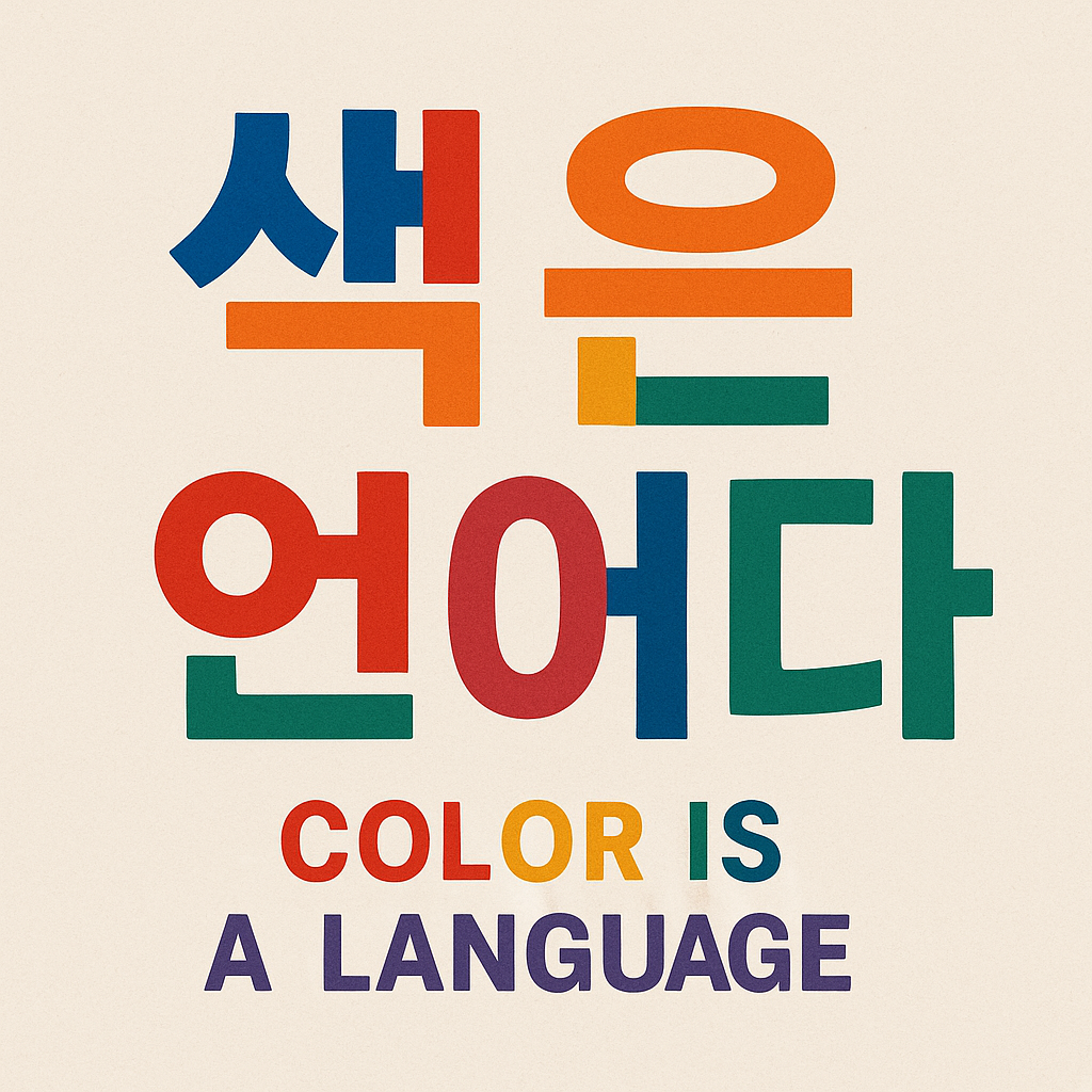 색은 언어다: 상징성과 문화 해석의 시작점