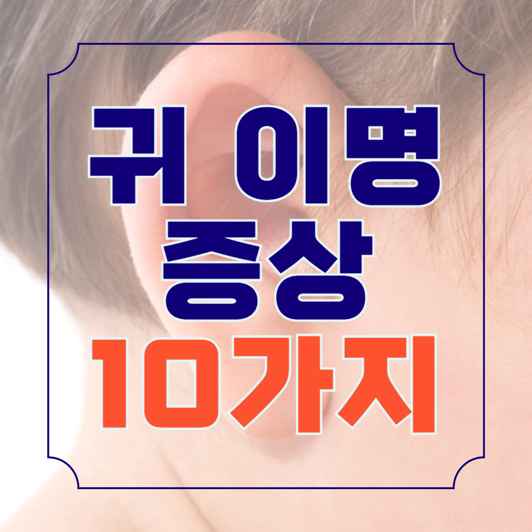 이명 증상 10가지 초기증상