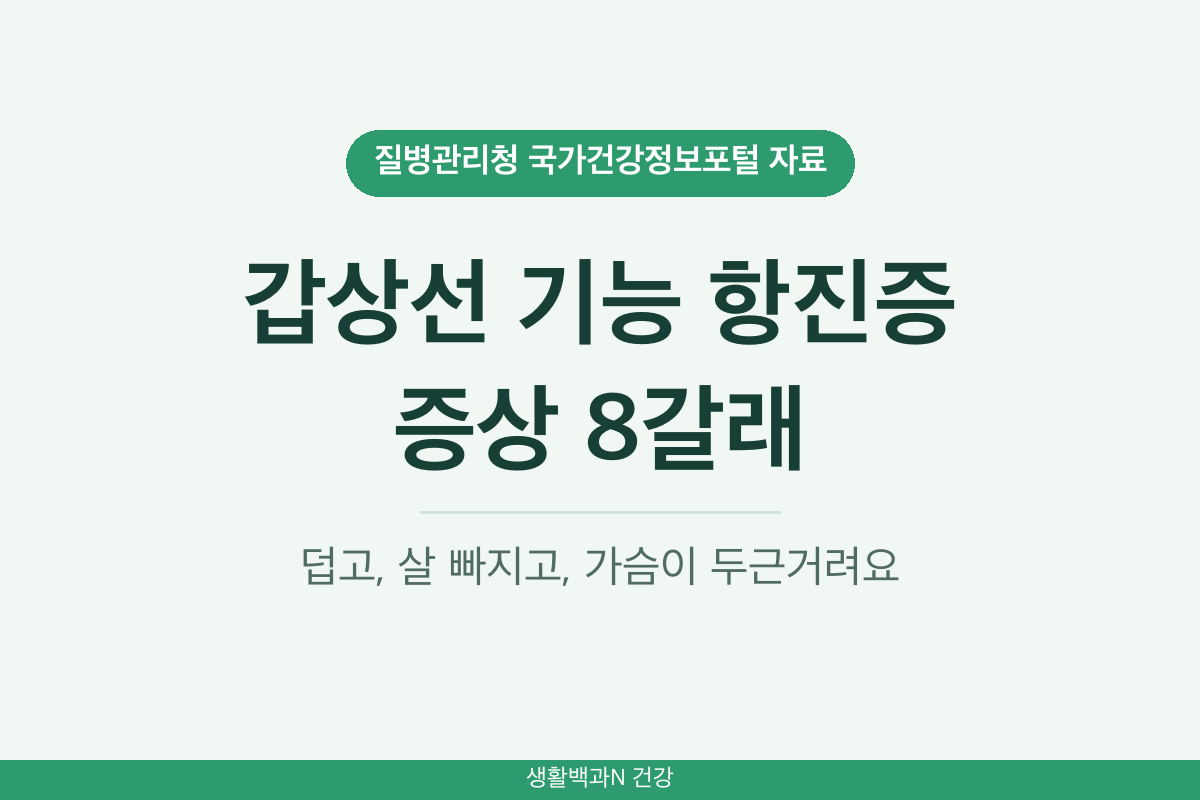 갑상선 기능 항진증 증상 8갈래 더위 체중 감소 두근거림