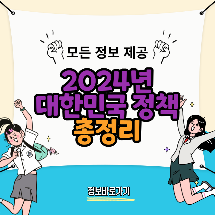 2024년-대한민국-정책