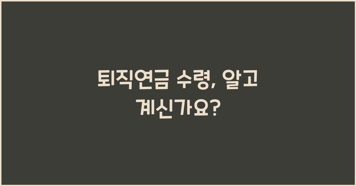 퇴직연금 수령