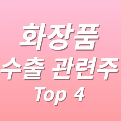 화장품 수출 관련주