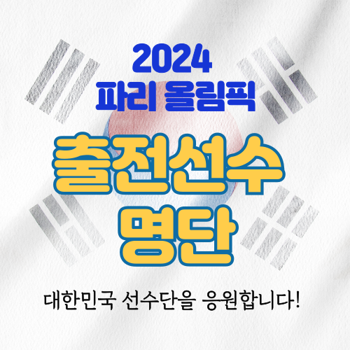 2024 파리 올림픽 출전 선수 명단