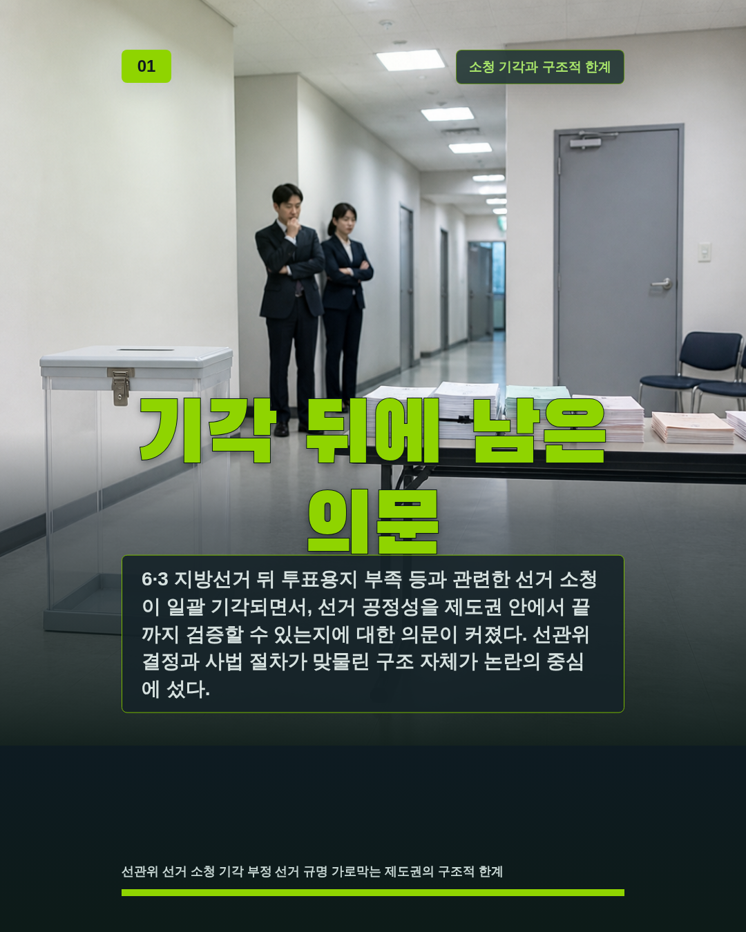 기각 뒤에 남은 의문