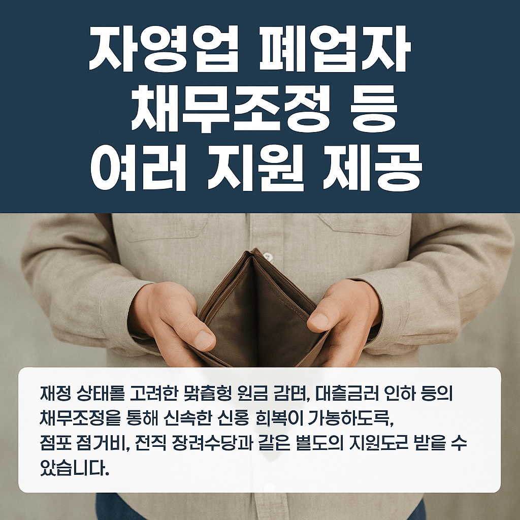 정부지원 채무조정 프로그램 &middot; 신용불량자도 신청 가능 &middot; 개인회생&middot;채무조정 대상자 필수 확인 &middot; 서민금융진흥원 연계 정책대출 &middot; 연체자도 가능한 대환대출 &middot; 폐업 후 재기 지원 &middot; 소상공인 재기패키지 최대 200만원 &middot; 신용 회복과 경제적 자립 지원 &middot; 신속 채무조정으로 연체 이자 면제 &middot; 정부 보증 서민금융 상품 