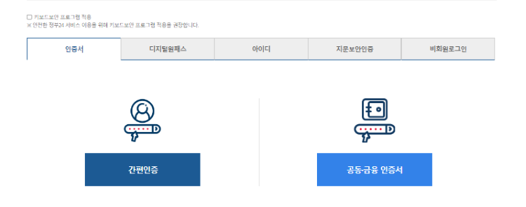 정부-24-홈페이지-인증하기