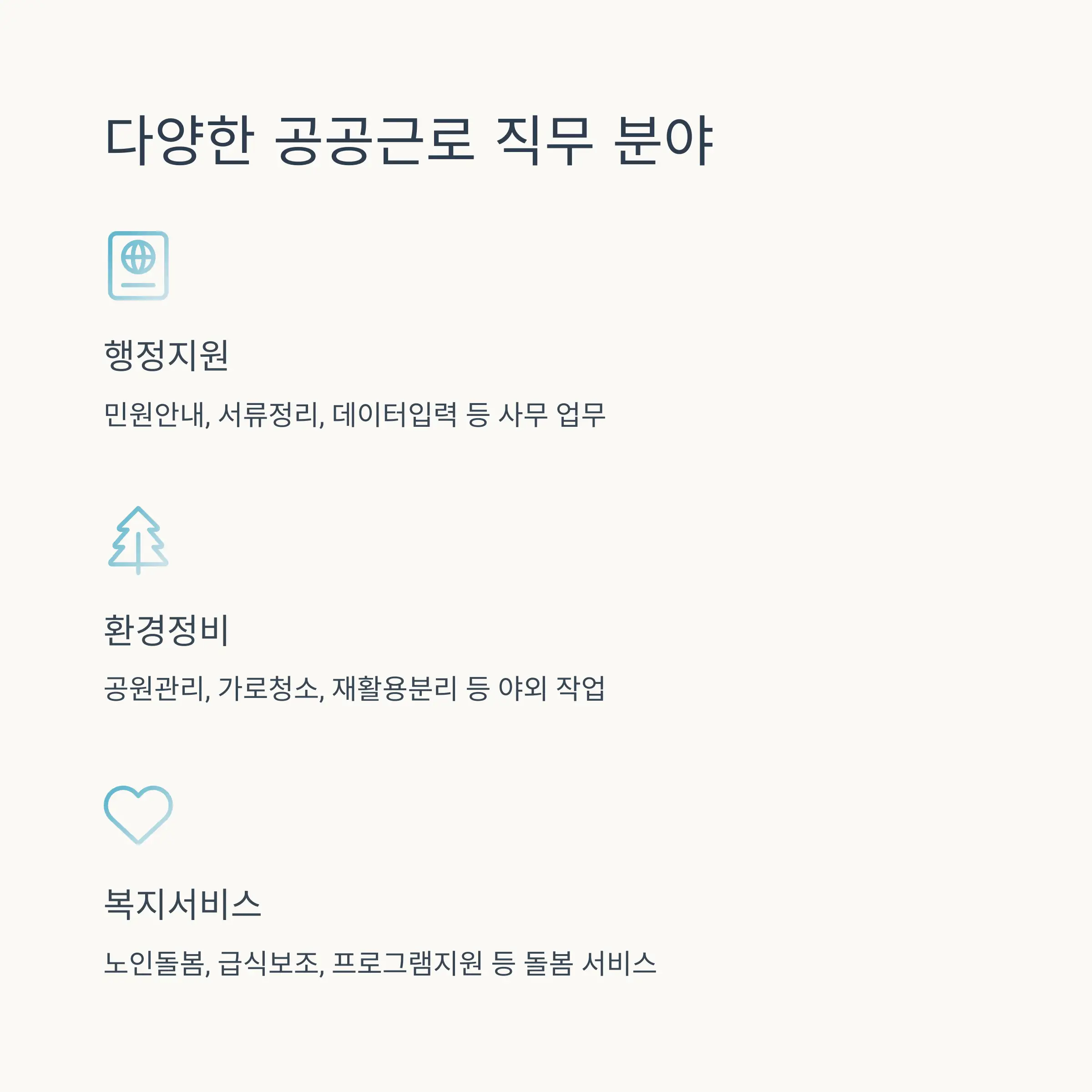 🔨 공공근로 직무와 근무환경