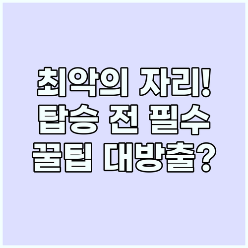 기내 좌석 명당보다 중요한 최악의 자..