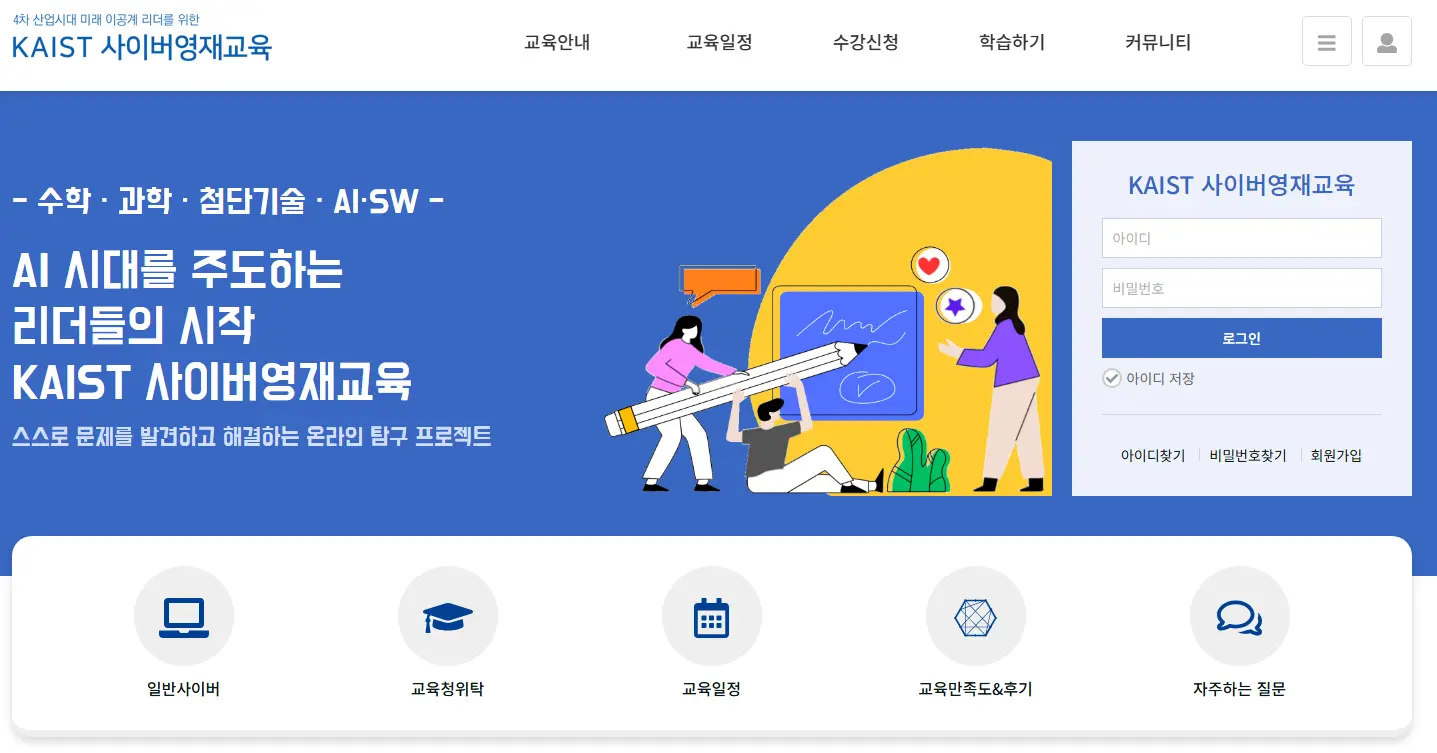 KAIST-사이버영재교육