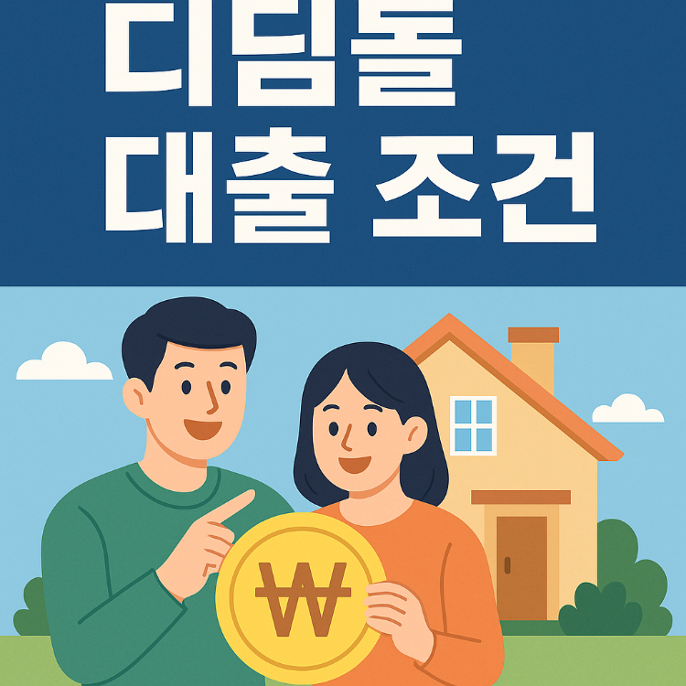 디딤돌 주택담보대출 조건: 실전 가이드