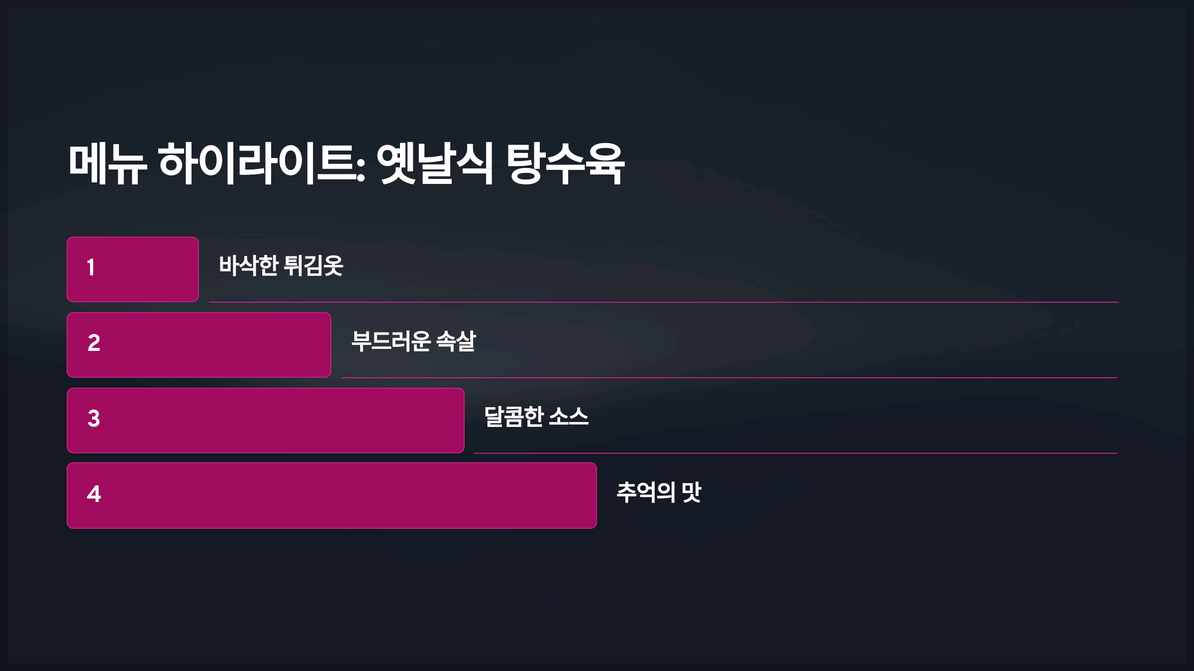 메뉴 하이라이트: 옛날식 탕수육