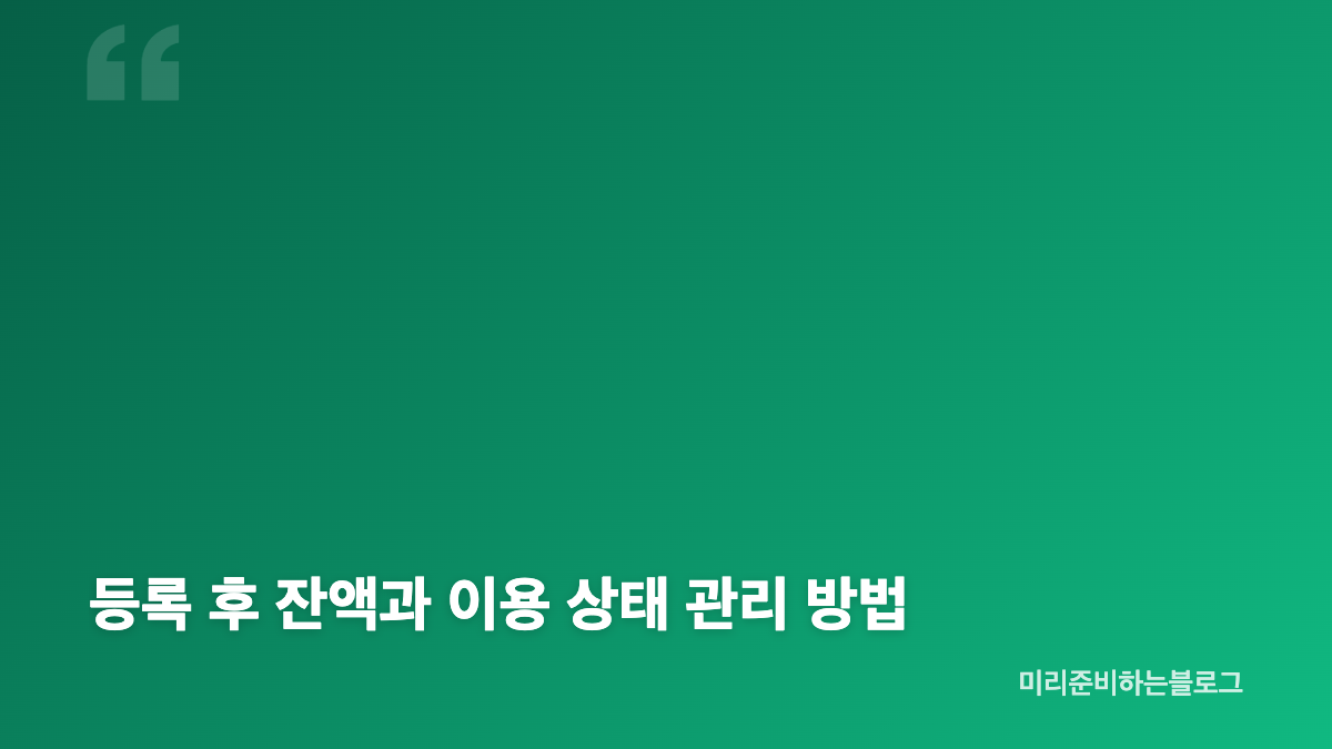 문화누리카드 자동재충전 등록 전 확인할 카드 정보