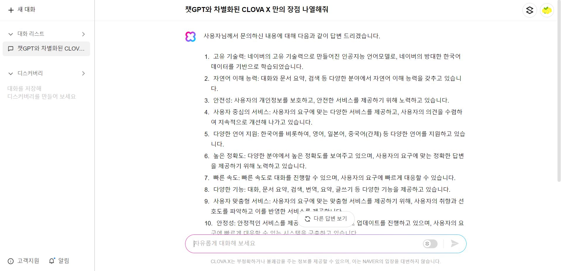 CLOVA X 만의 장점 답변