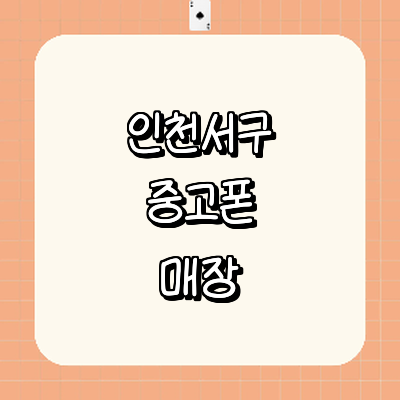 인천 서구 중고폰