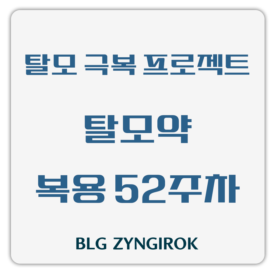 탈모 극복 프로젝트 - 탈모약 복용 52주차 썸네일 이미지이다.