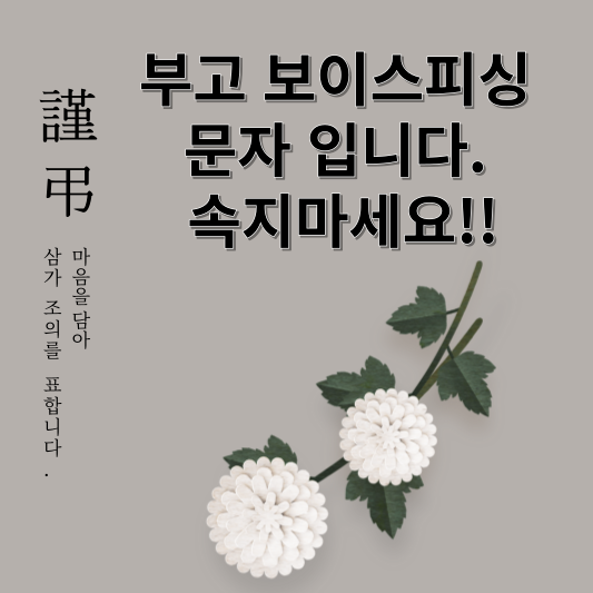 부고문자 보이스피싱