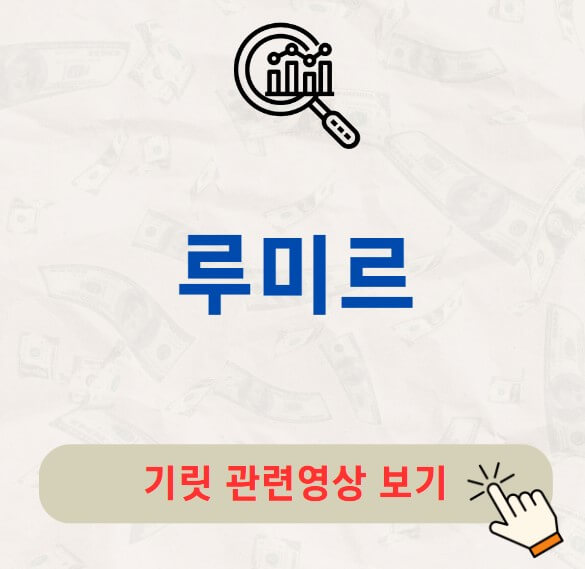 루미르 공모주 주가