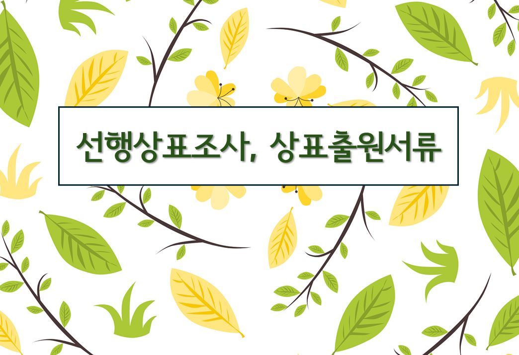 '선행상표조사,상표출원서류'라고 적힌 이미지