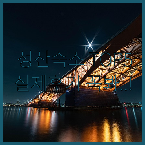 제주 성산 숙소 베스트 5 특징 분석..