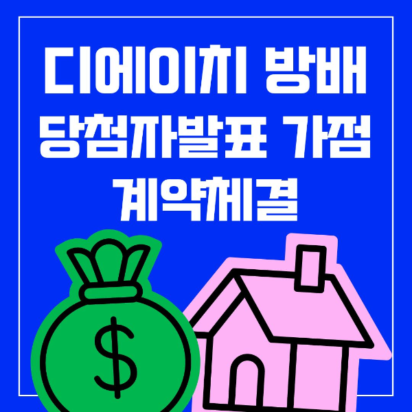 디에이치 방배 경쟁률 당첨 가점 추첨 청약 발표