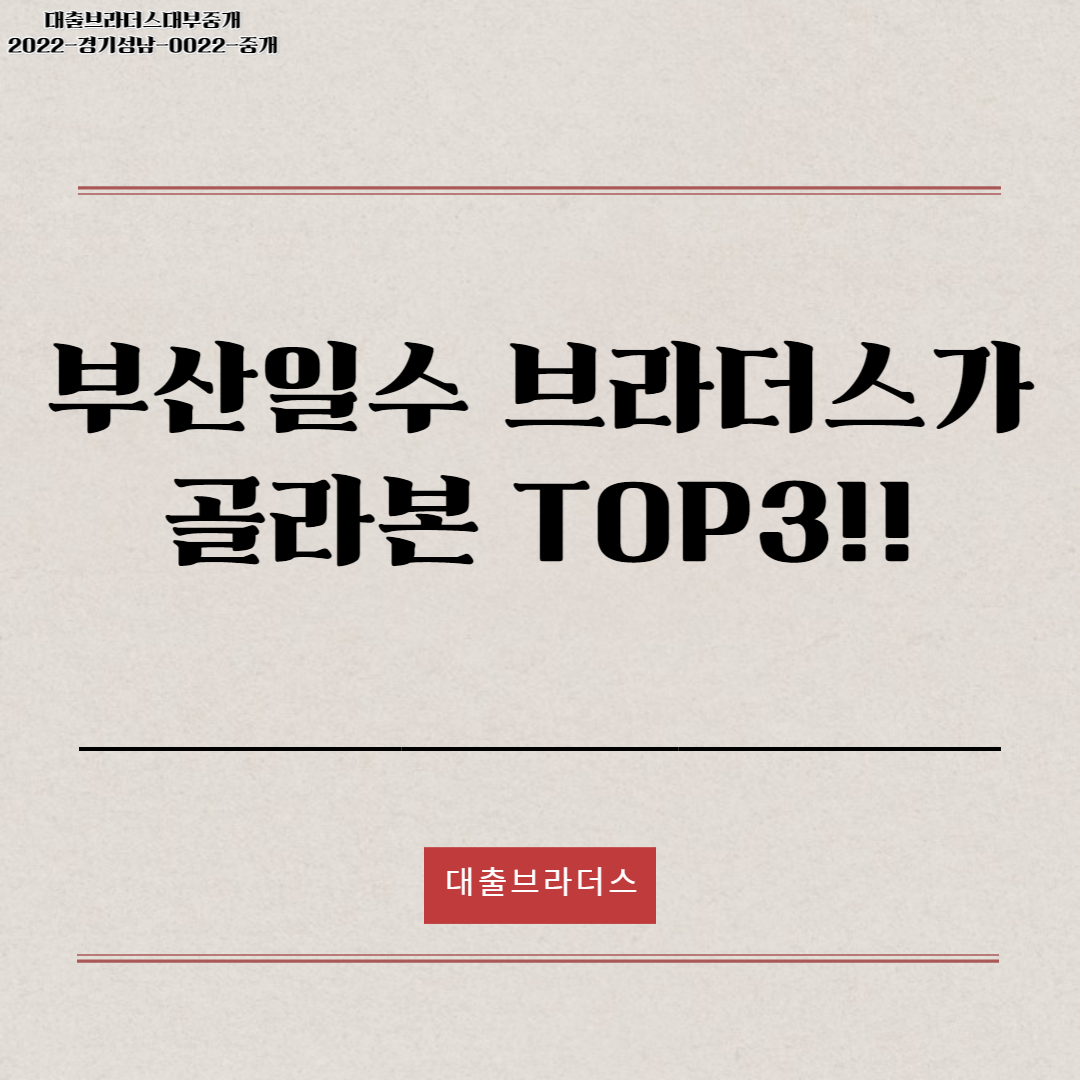 부산일수 브라더스가 골라본 TOP3!!