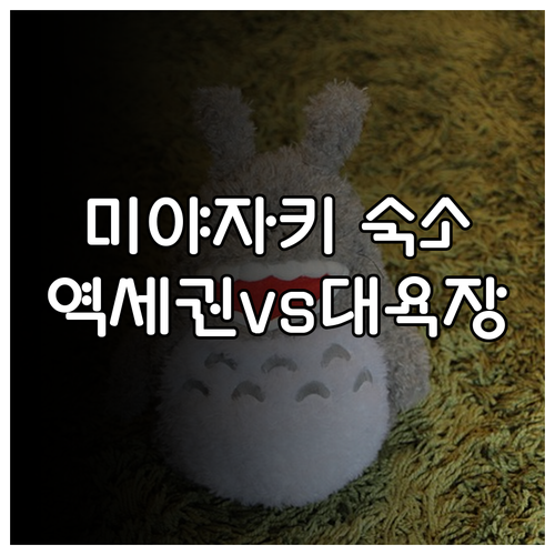 미야자키 자유여행 숙소 결정 역세권부..