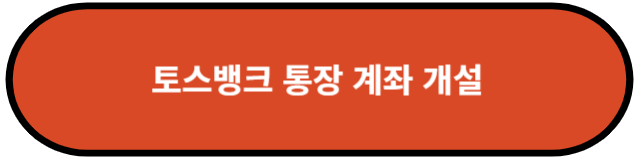 토스뱅크 통장 계좌 개설, 체크카드 만들기