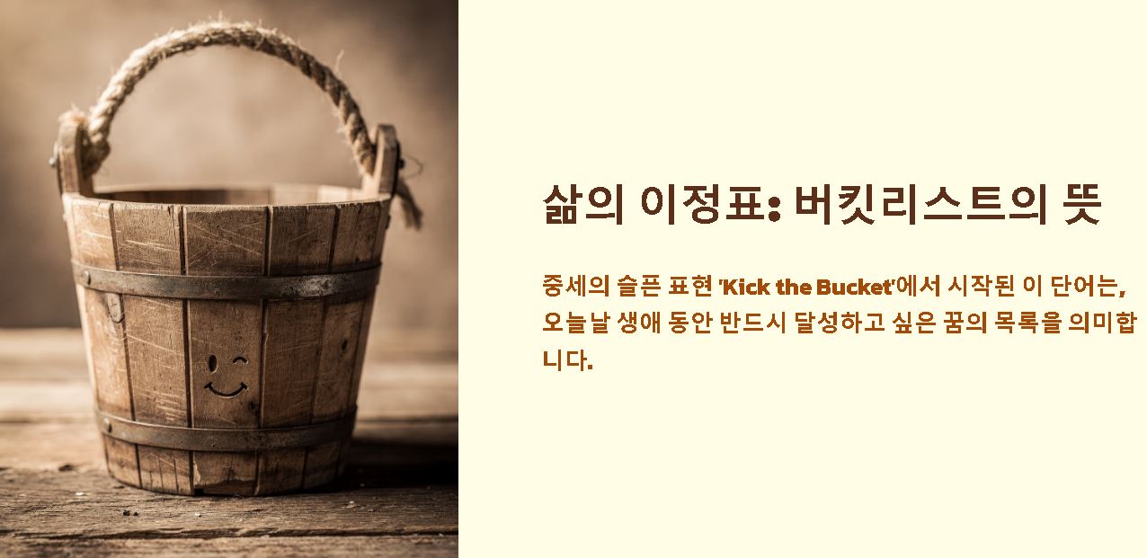 버킷리스트 뜻