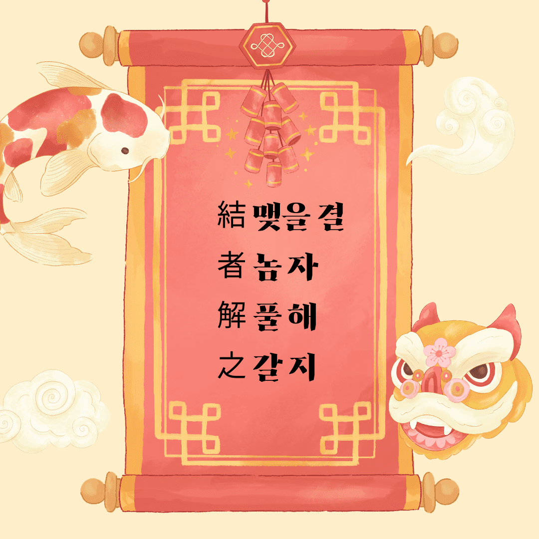 결자해지(結者解之)