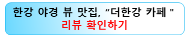 더한강-카페-리뷰