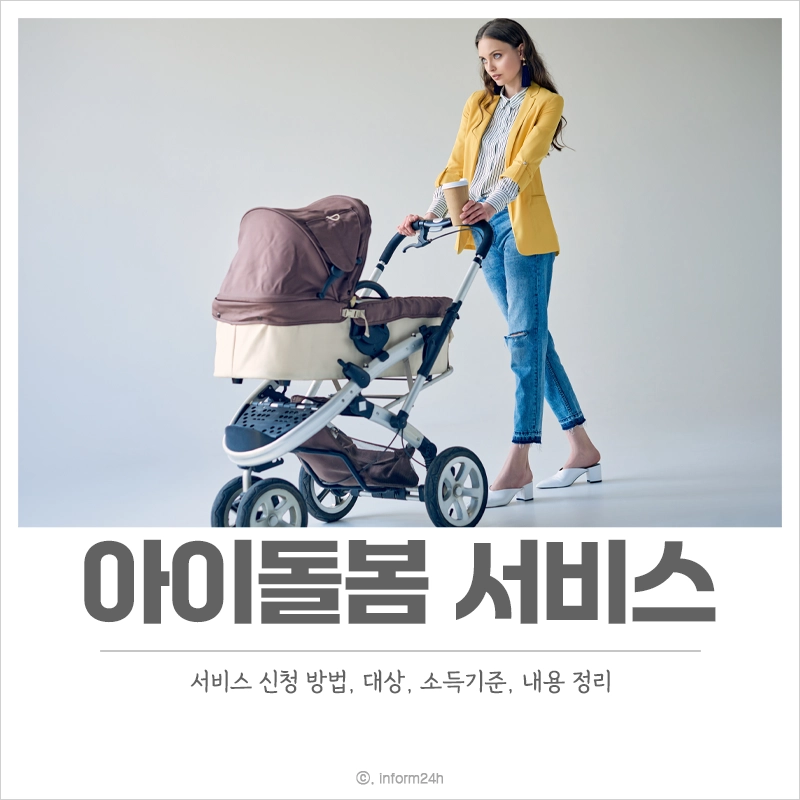 아이돌봄-서비스-신청-대상-소득기준-내용