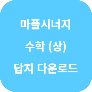 마플시너지 수학 상 답지 섬네일