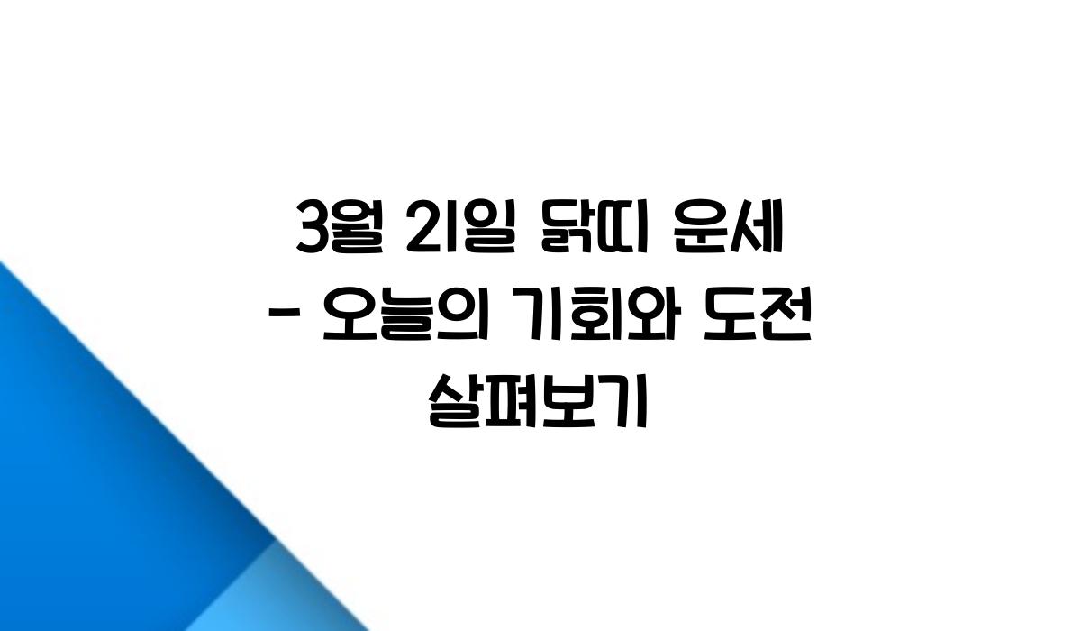 3월 21일 닭띠 운세