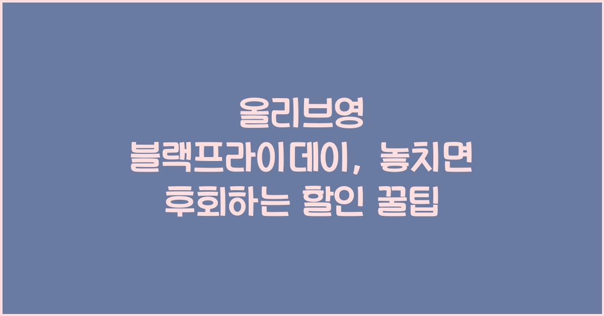 올리브영 블랙프라이데이