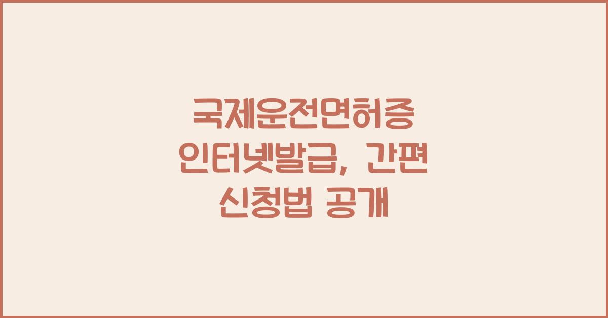 국제운전면허증 인터넷발급