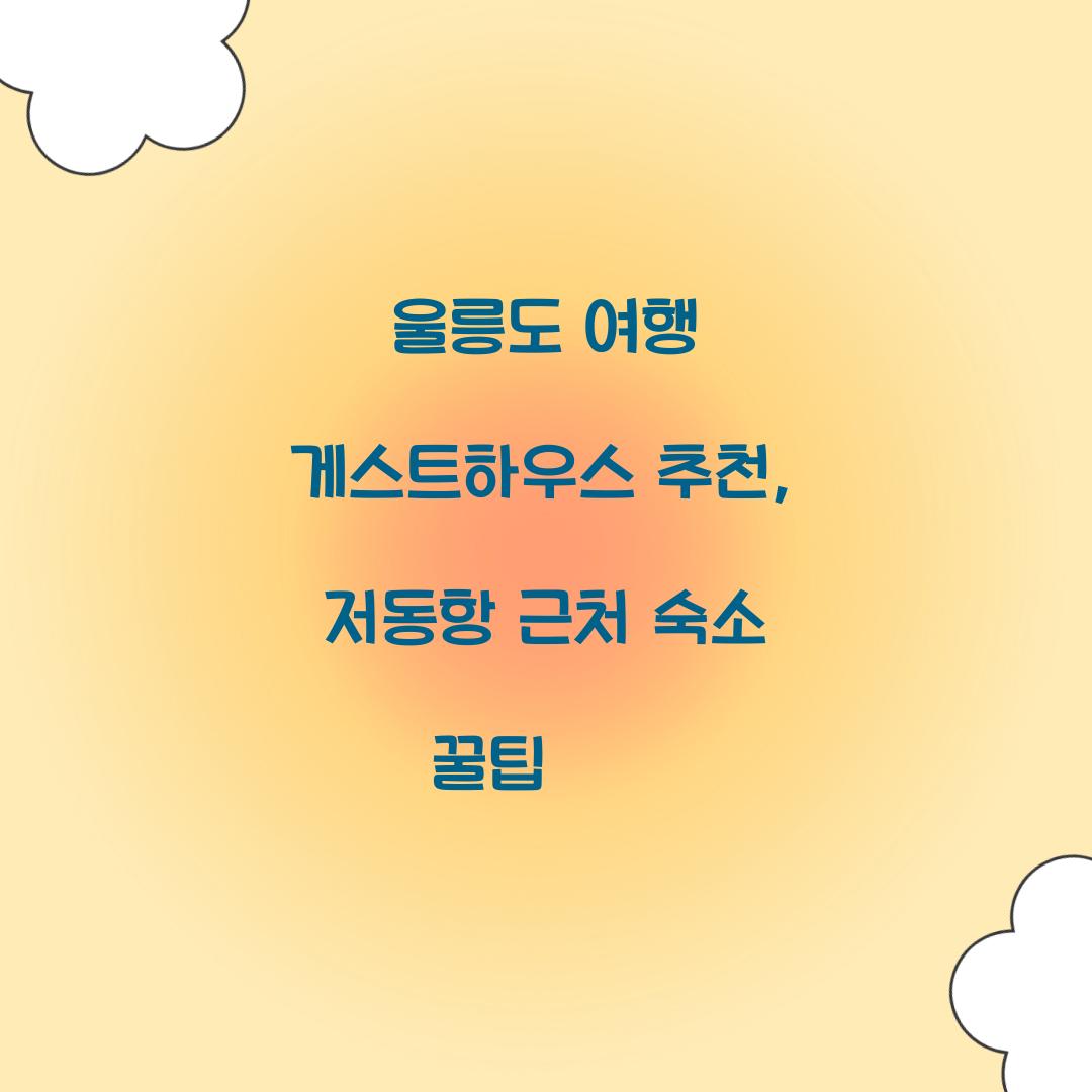 울릉도 여행 게스트하우스 추천