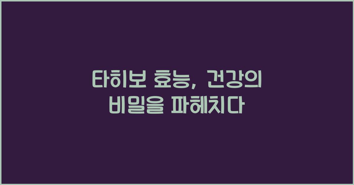타히보 효능