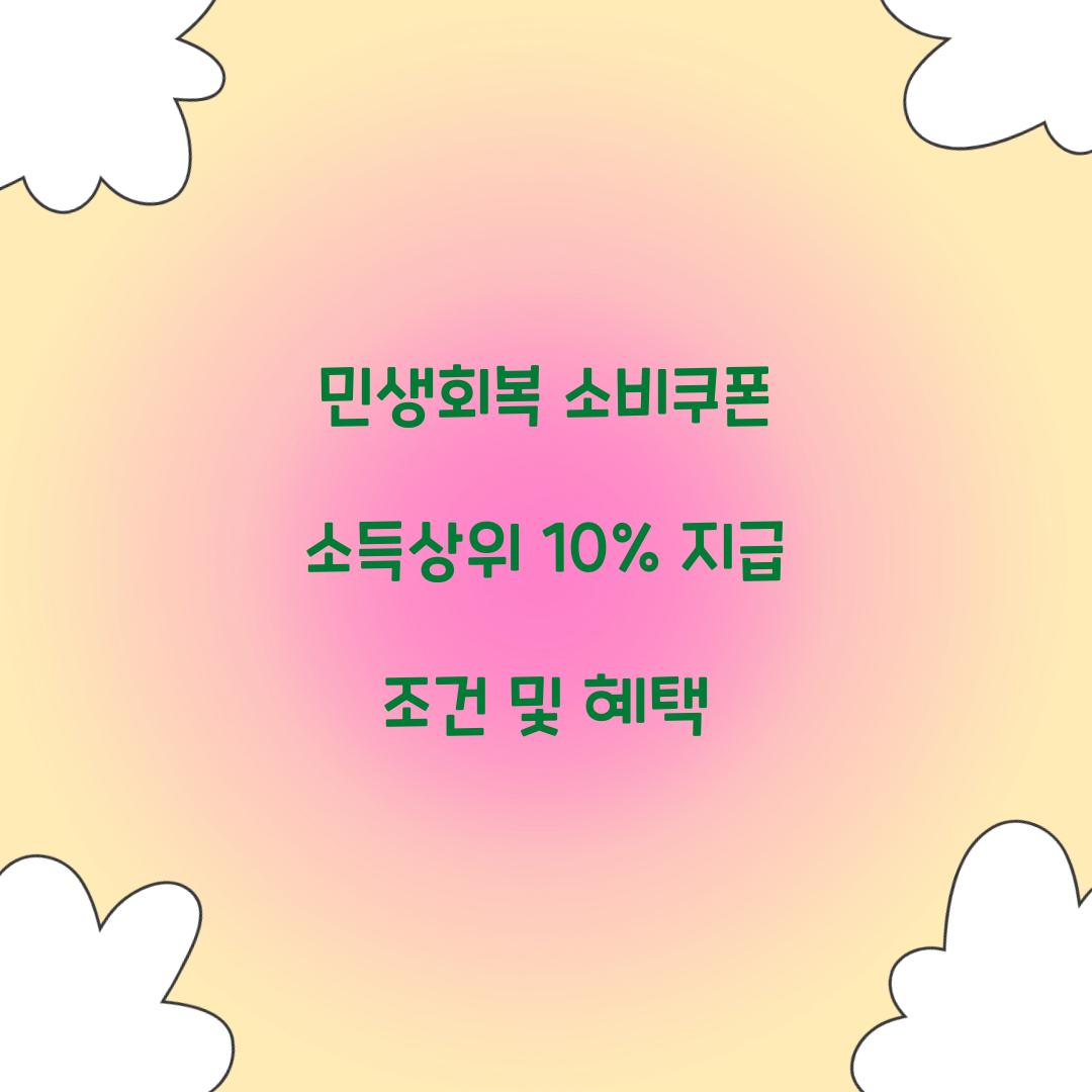 민생회복 소비쿠폰 소득상위 10%