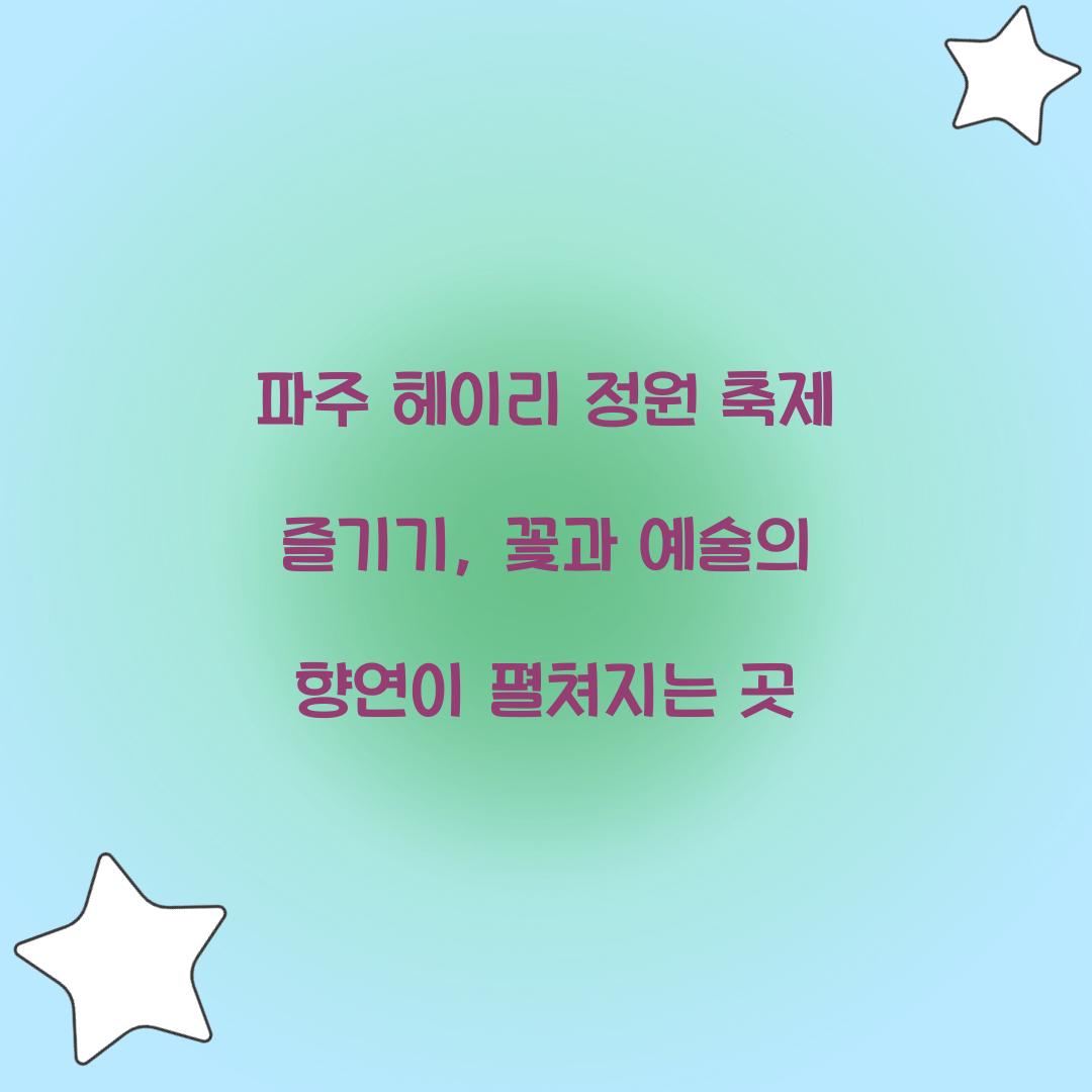 파주 헤이리 정원 축제