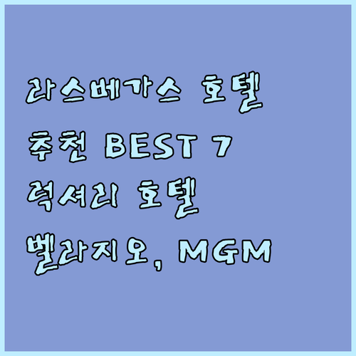 라스베이거스 호텔 추천 BEST 7.