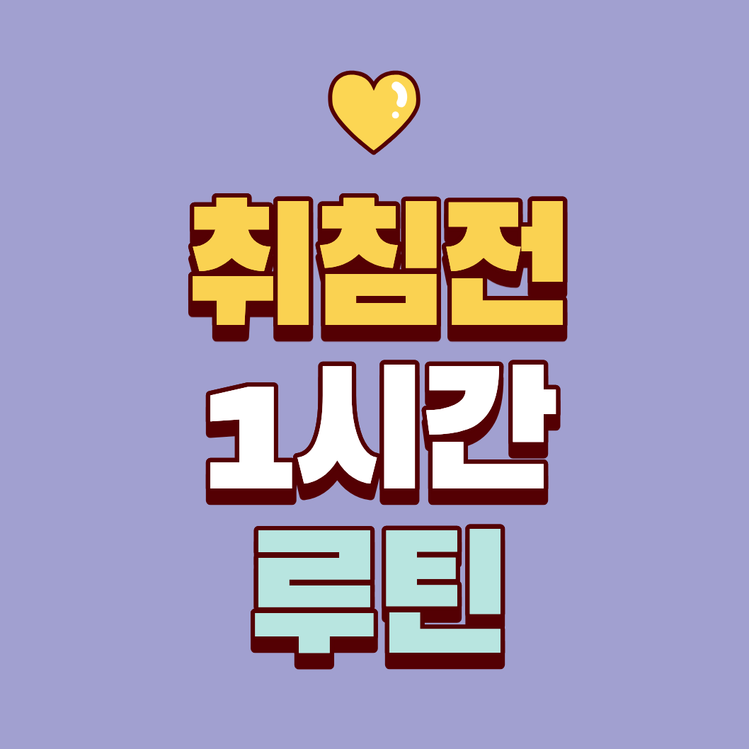 취침 1시간 전 루틴