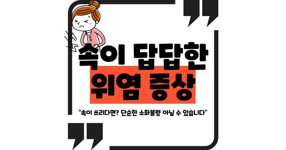 위염 증상