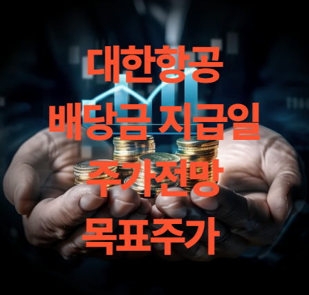 대한항공 배당금 지급일 주가전망 및 목표주가