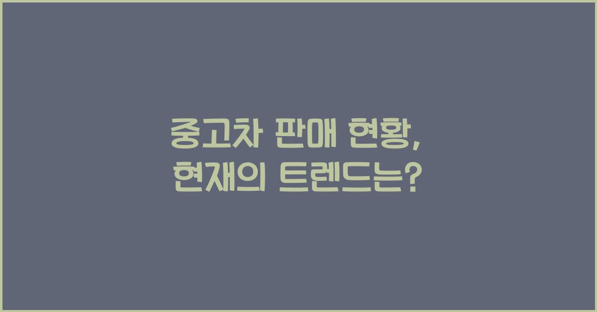 중고차 판매 현황
