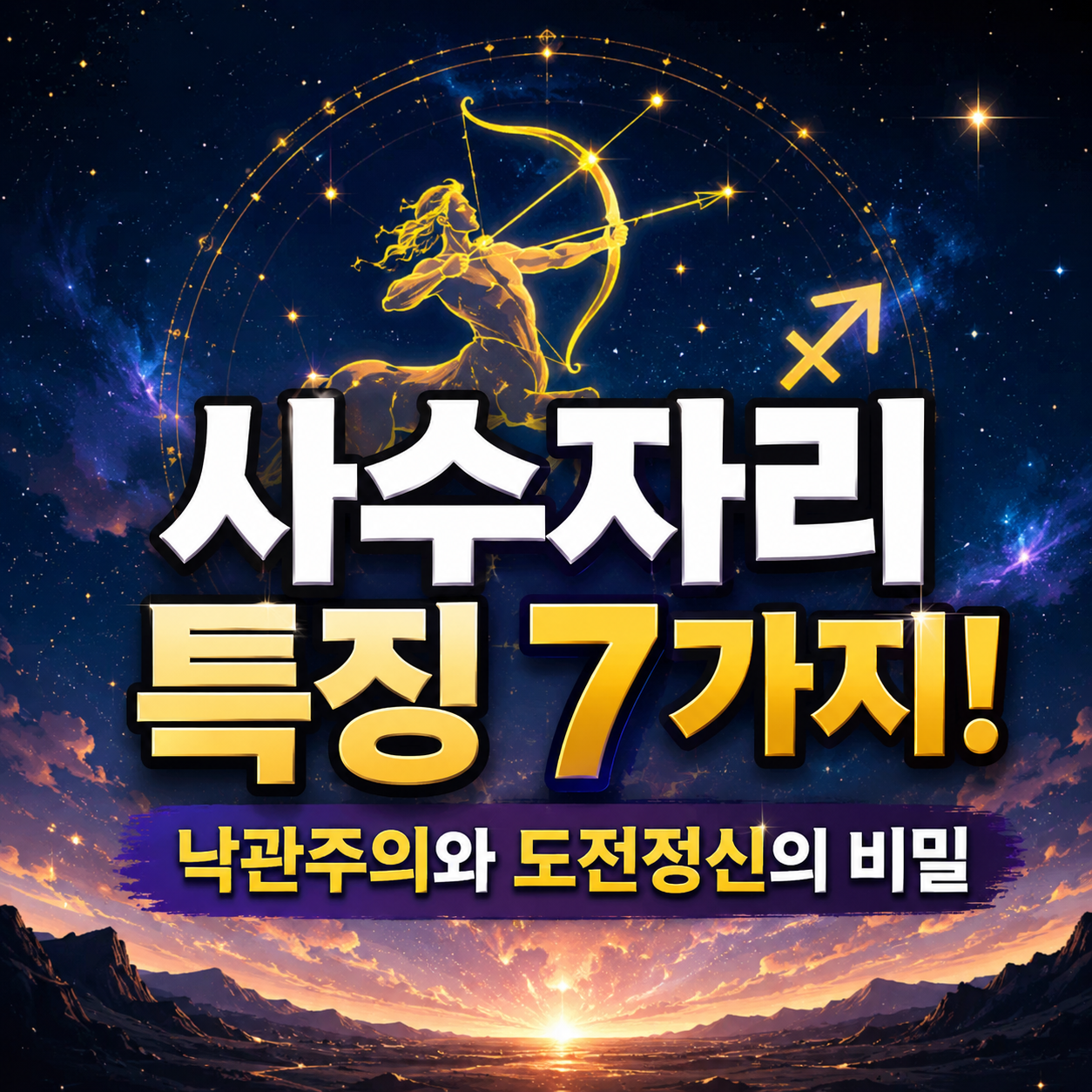 사수자리