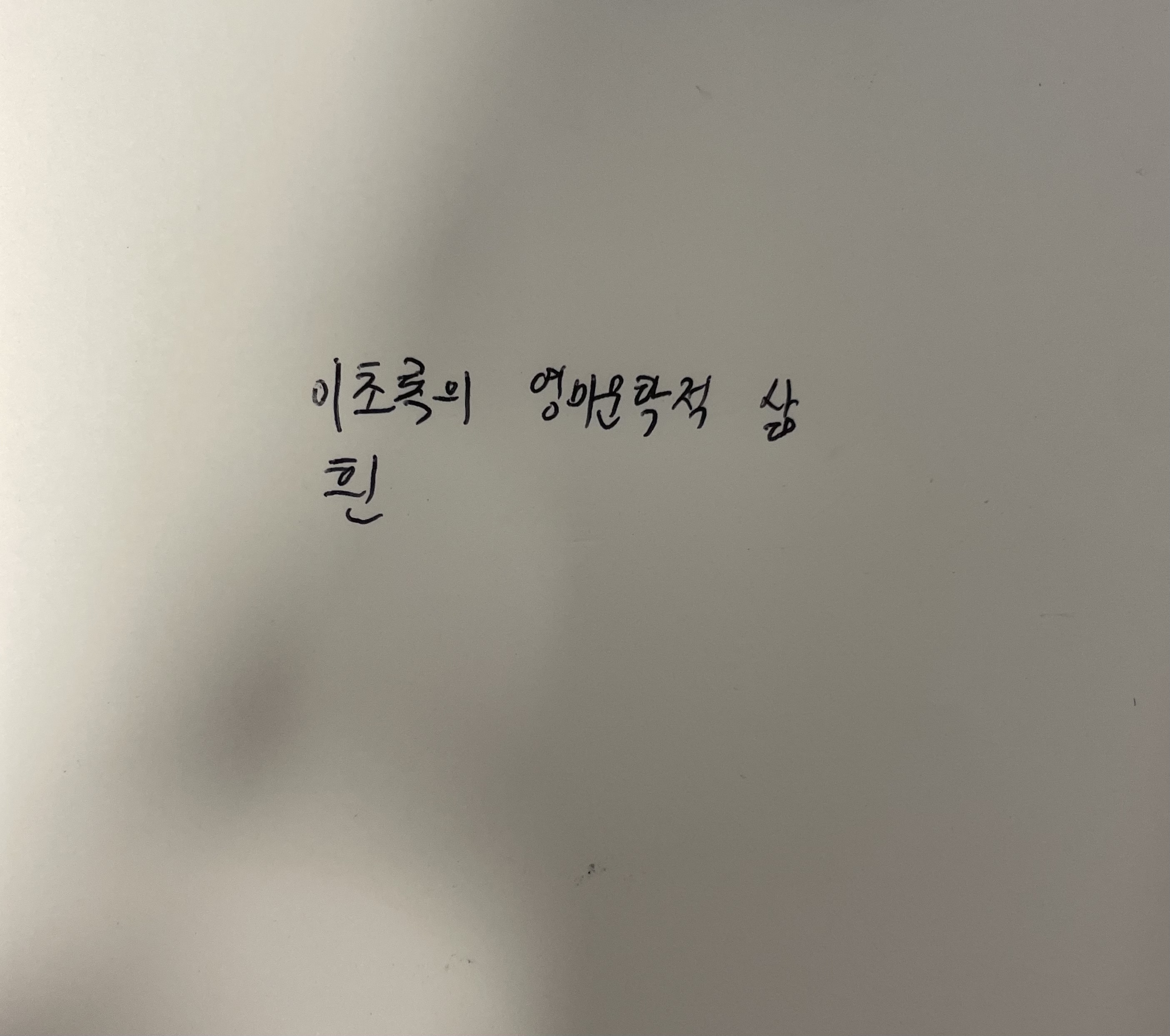 이초록의 영미문학적 삶- 흰 한강 손글씨