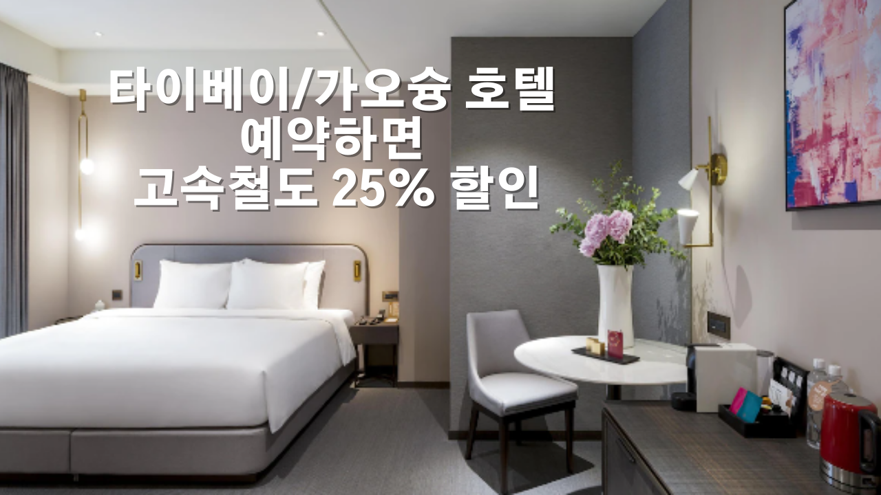 대만 여행 타이베이/가오슝 호텔 예약하면 고속철도 25% 할인 + 고속철도 무제한 패스권 예약방법