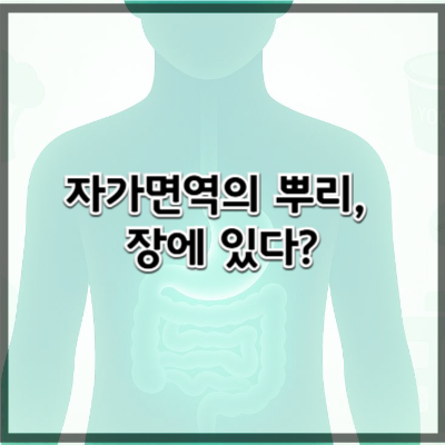 장과 면역 – 자가면역질환과 장의 관계