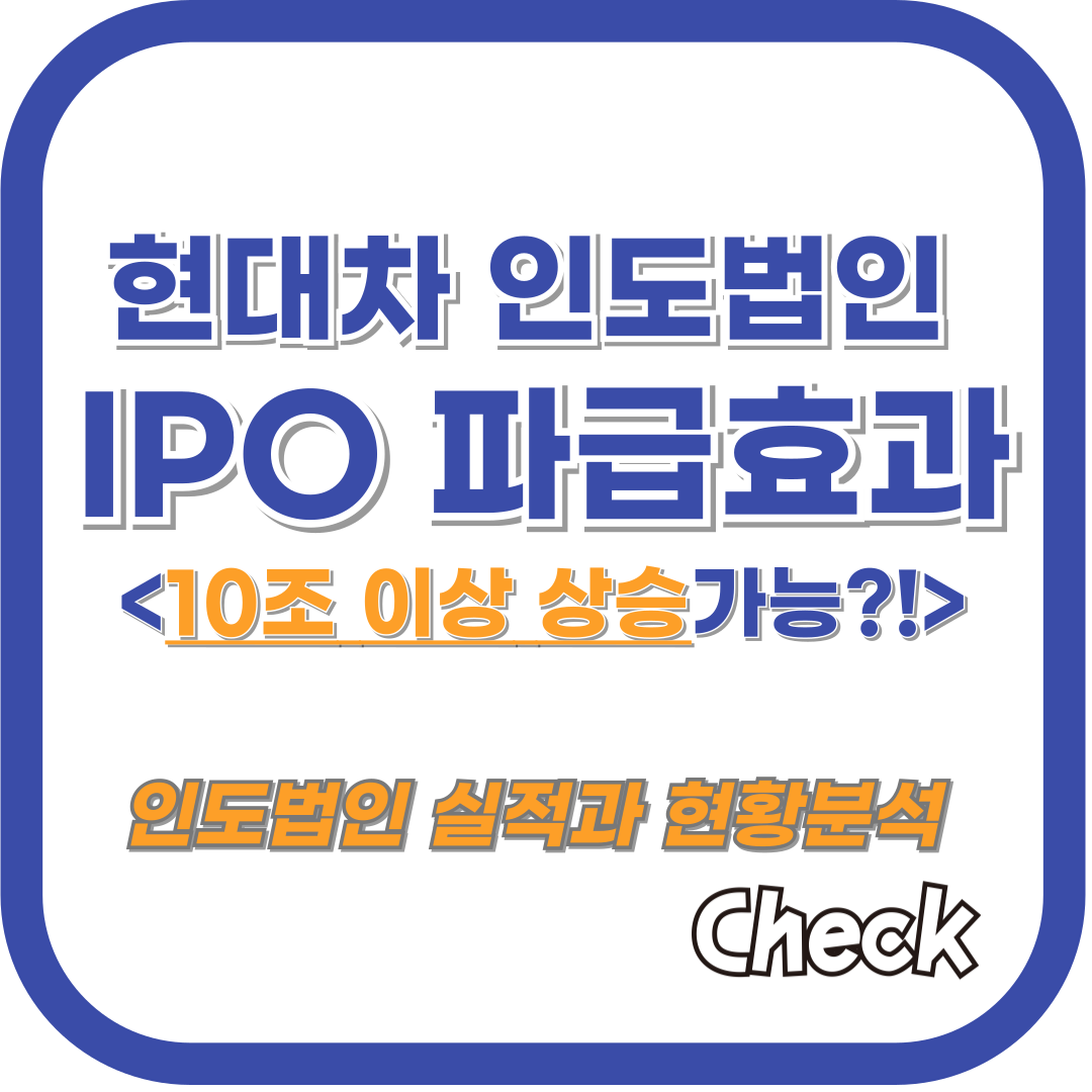 현대자동차 인도법인 IPO: 한국과 인도 시장에 미칠 파급 효과 분석